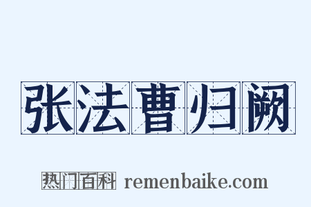 张法曹归阙是什么意思的图片